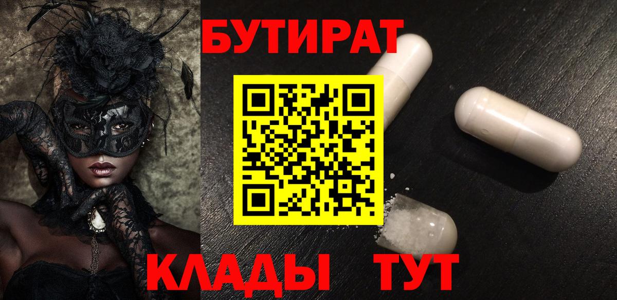 Заволжье  БУТИРАТ  Вход с VPN  БУТИРАТ бутандиол 