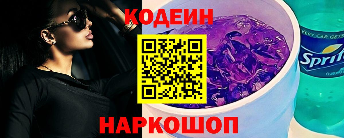 Заволжье  Codein Purple Drank  Кодеиновый сироп Lean Purple Drank  Вход с VPN 